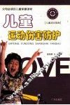 儿童运动伤害防护 封面