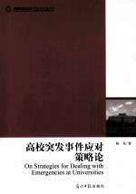 高校突发事件应对策略论 封面