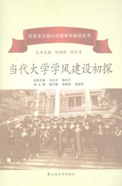 当代大学学风建设初探 封面