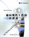 通向现代工程师的桥梁 封面