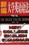 新编大学英语语法  第2版 封面