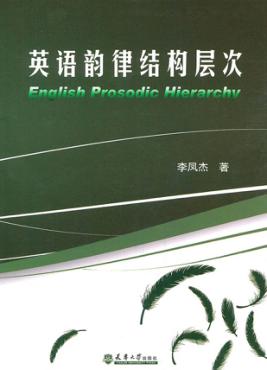 英语韵律结构层次 封面