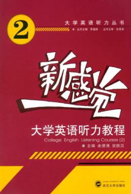 新感觉·大学英语听力教程  2 封面