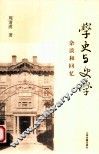 学史与史学  杂谈和回忆 封面