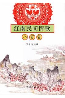 江南民间情歌八百首 封面