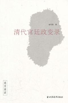 清代宫廷政变录 封面