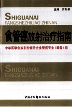 食管癌放射治疗指南 封面