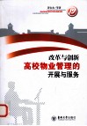 改革与创新  高校物业管理的开展与服务 封面