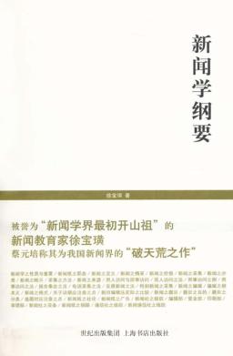 世纪人文系列丛书  新闻学纲要 封面