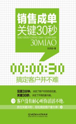 销售成单关键30秒 封面