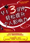 早上3分钟,轻松提升个人影响力