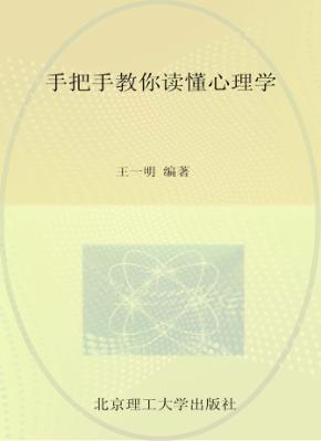 手把手教你读懂心理学 封面