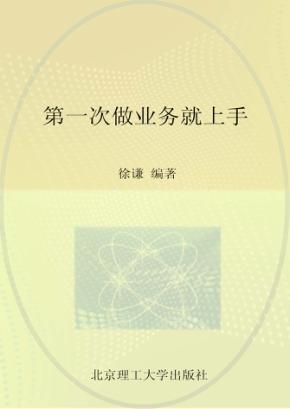 第1次做业务就上手 封面