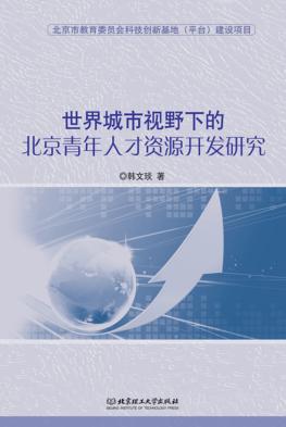 世界城市视野下的北京青年人才资源开发研究 封面