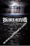 拆掉思维的墙  给你的人生来一场思考的风暴 封面