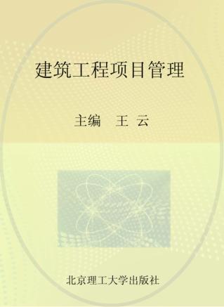 建筑工程项目管理 封面