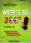 科学生活200招 封面