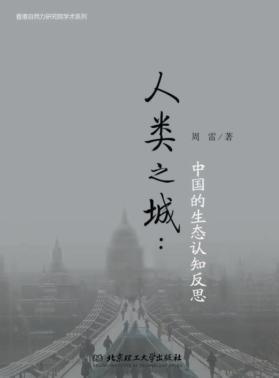 人类之城 中国的生态认知反思 封面