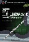 基于工作过程系统化  网页设计与制作 封面