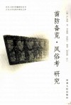 苗防备览  风俗考  研究 封面
