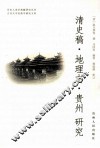 清史稿  地理志  贵州  研究 封面