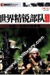 世界精锐部队全传 九死一生的沙场奇观 图文本 封面