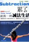 累了，就换一种减法生活 封面