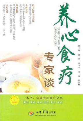 养心食疗专家谈 封面