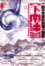 下南洋 封面