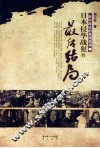 日本侵华战犯的最后结局 封面
