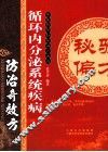 循环内分泌系统疾病防治奇效方 封面