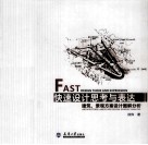 快速设计思考与表达 封面