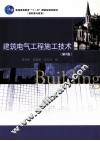 建筑电气工程施工技术 封面