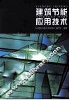 建筑节能应用技术 封面
