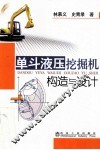 单斗液压挖掘机构造与设计 封面