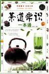 茶道常识一本通 封面