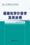 基础化学计量学及其应用 封面