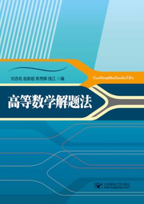 高等数学解题法 封面