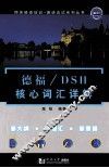 德福/DSH核心词汇详解 封面