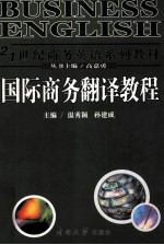 国际商务翻译教程 封面