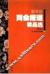 新华社两会报道精品选  2010 封面