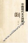 中国现代主义诗潮论 封面