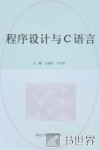 程序设计与C语言 封面