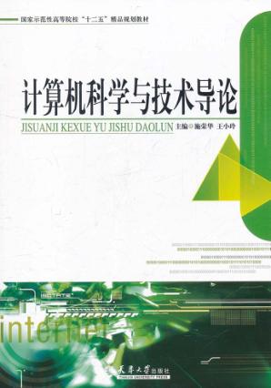 计算机科学与技术导论 封面