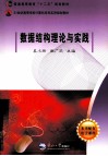 数据结构理论与实践 封面