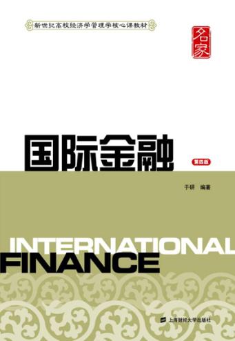 国际金融  第4版 封面
