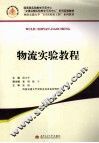 物流实验教程 封面