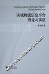 区域物流信息平台理论与实证 封面
