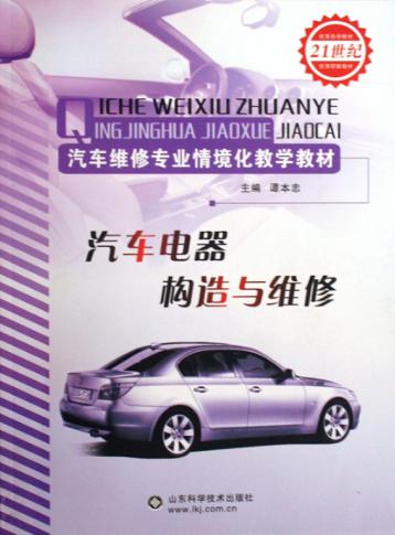 汽车电器构造与维修 封面