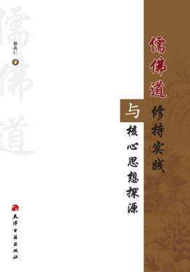 儒佛道修持实践与核心思想探源 封面